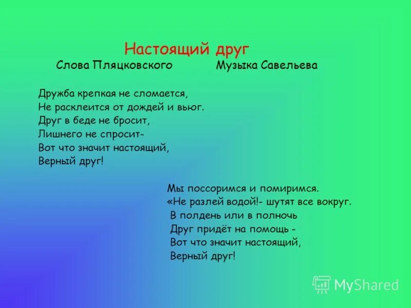 Дружба музыка слова. Стихотворение Пляцковского настоящий друг. Текст песни настоящий друг. Песенка настоящий друг текст. Песня настоящие друзья текст.