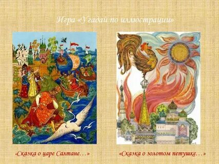 Сказка о царе золотом петушке