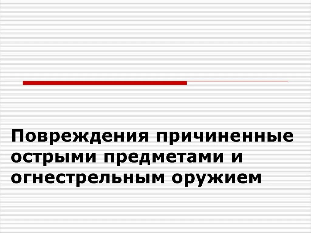 Повреждения, причиняемые острыми предметами. Причиненные. Повреждения, причиняемые невооруженным человеком. Характеристика РВН причиненная острыми предметами.