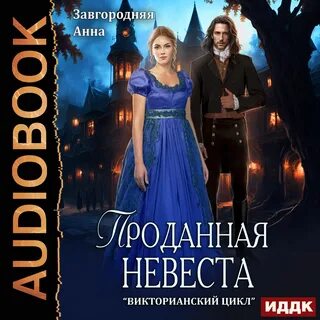 Слушать аудиокнигу невеста князя