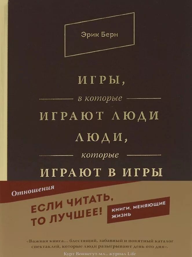 Э берн игры в которые играют. Игры в которые играют люди книга. Берн люди которые играют книга. Книга Берна игры в которые играют люди.