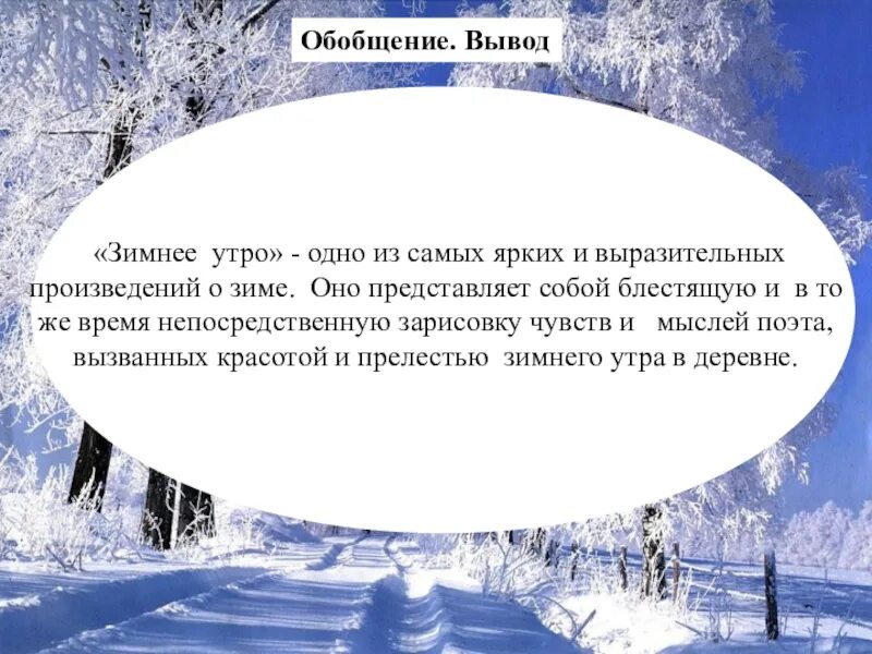 В дни зимних вьюг текст егэ. Вывод о зиме. Стихотворение зимнее утро. Заключение про зиму. Стих Пушкина зимнее утро.