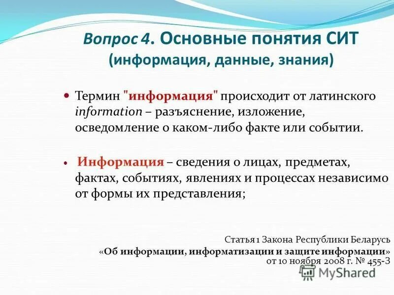Информация превращается в товар. 1. Термин сведения на нет. «информация» от латинского слова. Концепции информации.