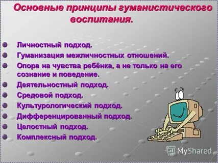 Принципы гуманистического воспитания