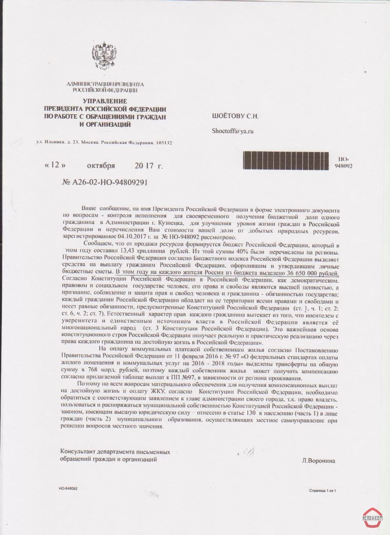 6 октября 2017 год. Ответ из администрации президента. Ответ на обращение о бюджете одного гражданина. Бюджет одного гражданина ответ администрации президента. Ответ администрации президента на обращение.