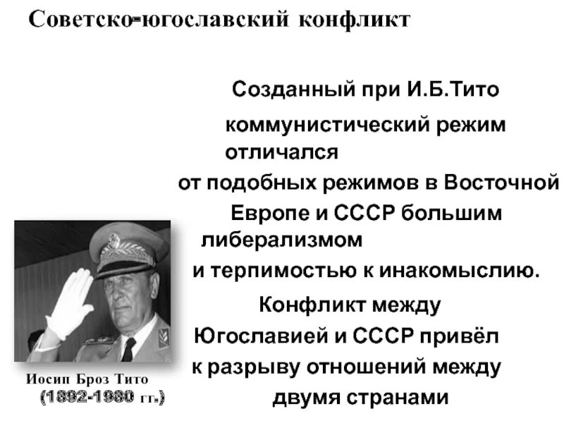 Создание коминформбюро. Советско-югославский конфликт (1948 — 1953. Югославский конфликт 1948. 1948 Разрыв отношений с Югославией. Югославский кризис кратко 1948.