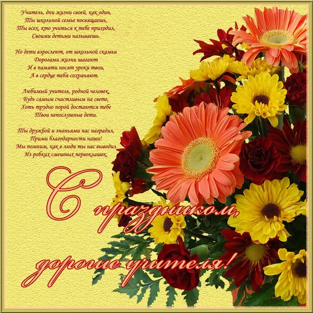 Поздравление с днем учите. С днём учителя поздравления. Поздрваление чс ден мучителся. Открытка с днём учителя. Поздравление сдгем учителя.
