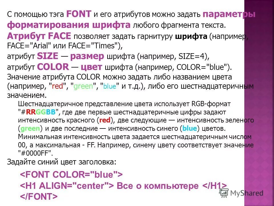 Задает гарнитуру шрифта. Как задать параметры форматирования шрифта. Тег форматирования шрифта в html. Атрибуты шрифта html гарнитура шрифта. Размер шрифта задается атрибутом тега :.