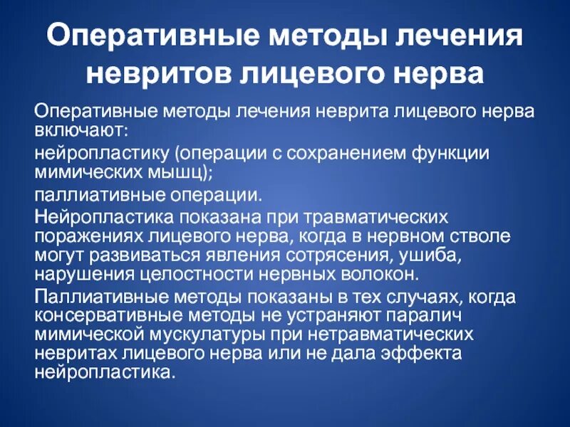 Лечения лицевой невропатия. Схемы терапии неврита лицевого нерва. Схема лечения нейропатии лицевого нерва. Аппарат для лечения неврита лицевого нерва. Невропатия лицевого нерва хирургическое лечение.