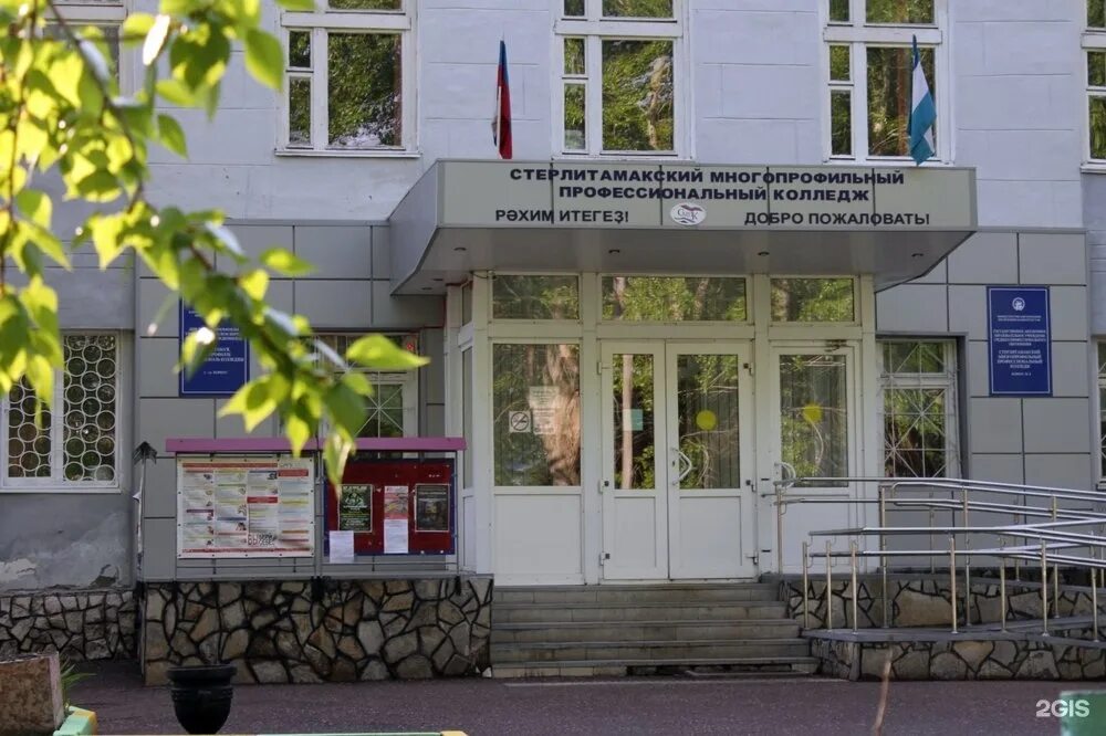 Профессиональный колледж стерлитамак