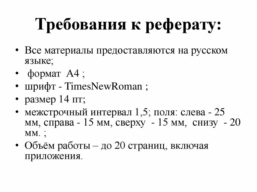 Правила оформления реферата 10 класс