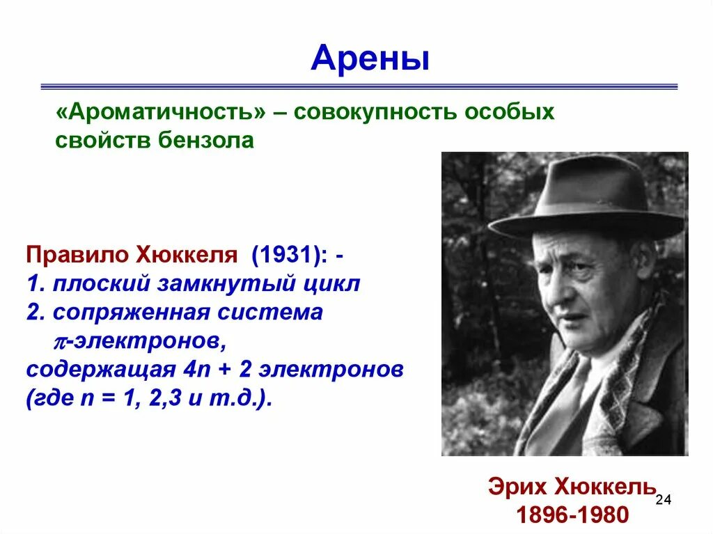 Правило хюккеля. Хюккель. Хюккель Химик. Э. Хюккель. Хюккель фото.