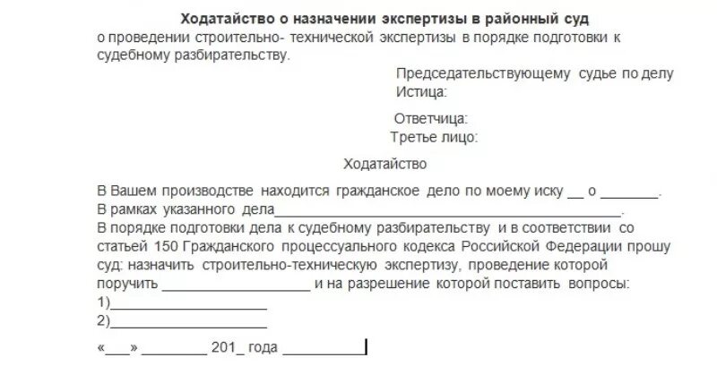 Заявление о назначении экспертизы в гражданском процессе. Ходатайство о проведении строительной экспертизы. Ходатайство о проведении строительно-технической экспертизы образец. Пример ходатайства в суд о назначении экспертизы.