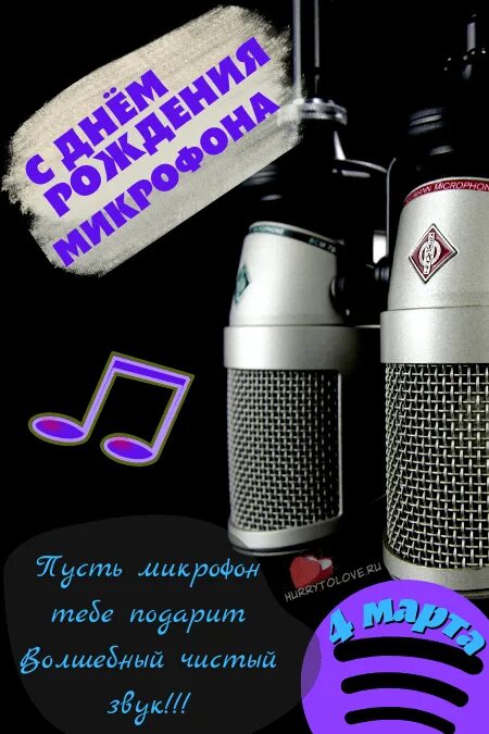 День микрофона. День рождения микрофона. открытка с микрофоном. открытка с днем рождения с микрофоном.