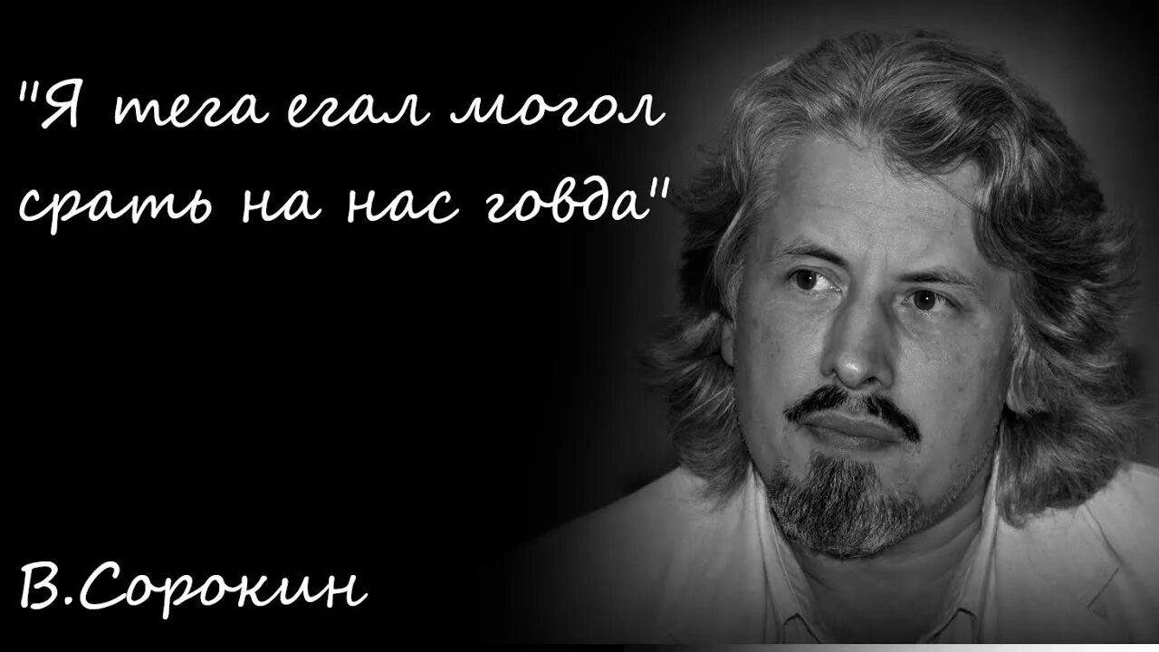 Норма Сорокин Мартин Алексеевич. Мартин Алексеевич Здравствуй. Владимир Сорокин норма. Владимир Сорокин Здравствуйте Мартин Алексеевич
