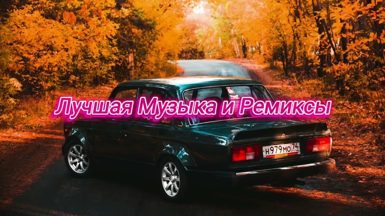Ремиксы в машину. Ремиксы в машину. В машине топовый ремикс. Треки в машину ремиксы. Топовые ремиксы 2022.