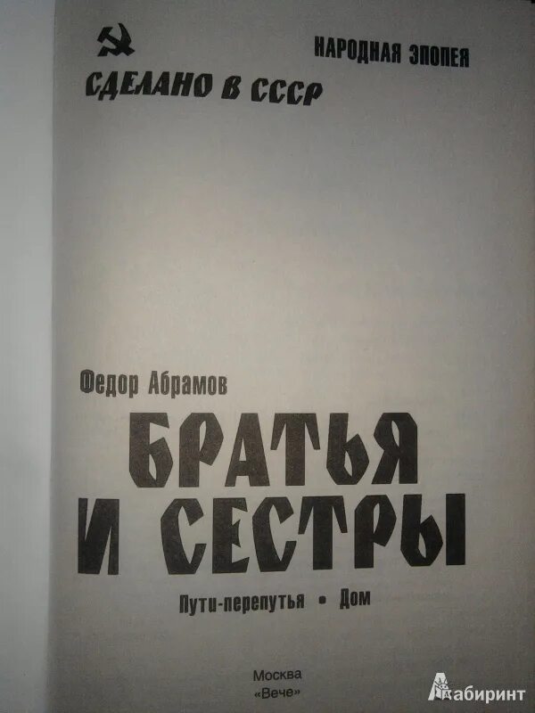 Произведения абрамова рассказы. Пути перепутья Абрамов. Пути перепутья книга. Братья и сёстры фёдор Абрамов книга. Пути и перепутья книга Абрамов.