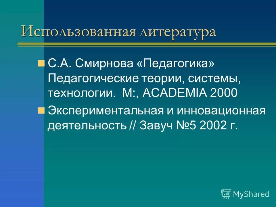 электронная педагогика задачи. педагогические теории и концепции. с а смирнова педагогика. педагогика теории системы технологии. анкета на общие компетенции студентов.