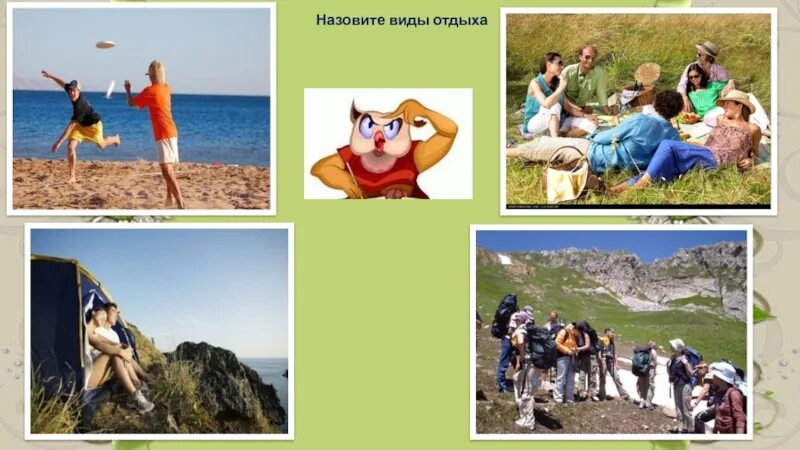 Какой бывает отдых. Разновидности отдыха. назовите виды отдыха. виды отдыха примеры. виды полезного отдыха.