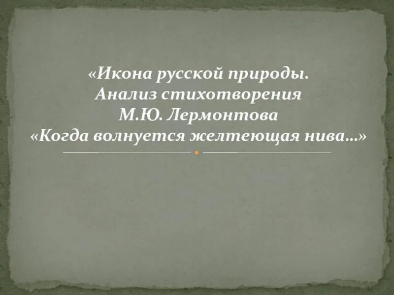 Стихотворение желтеющая нива анализ. Анализ стиха когда волнуется желтеющая Нива. М. Ю. Лермонтов. «Когда волнуется желтею¬щая Нива...».. Когда волнуется желтеющая Нива Лермонтов анализ. Когда волнуется желтеющая Нива анализ.