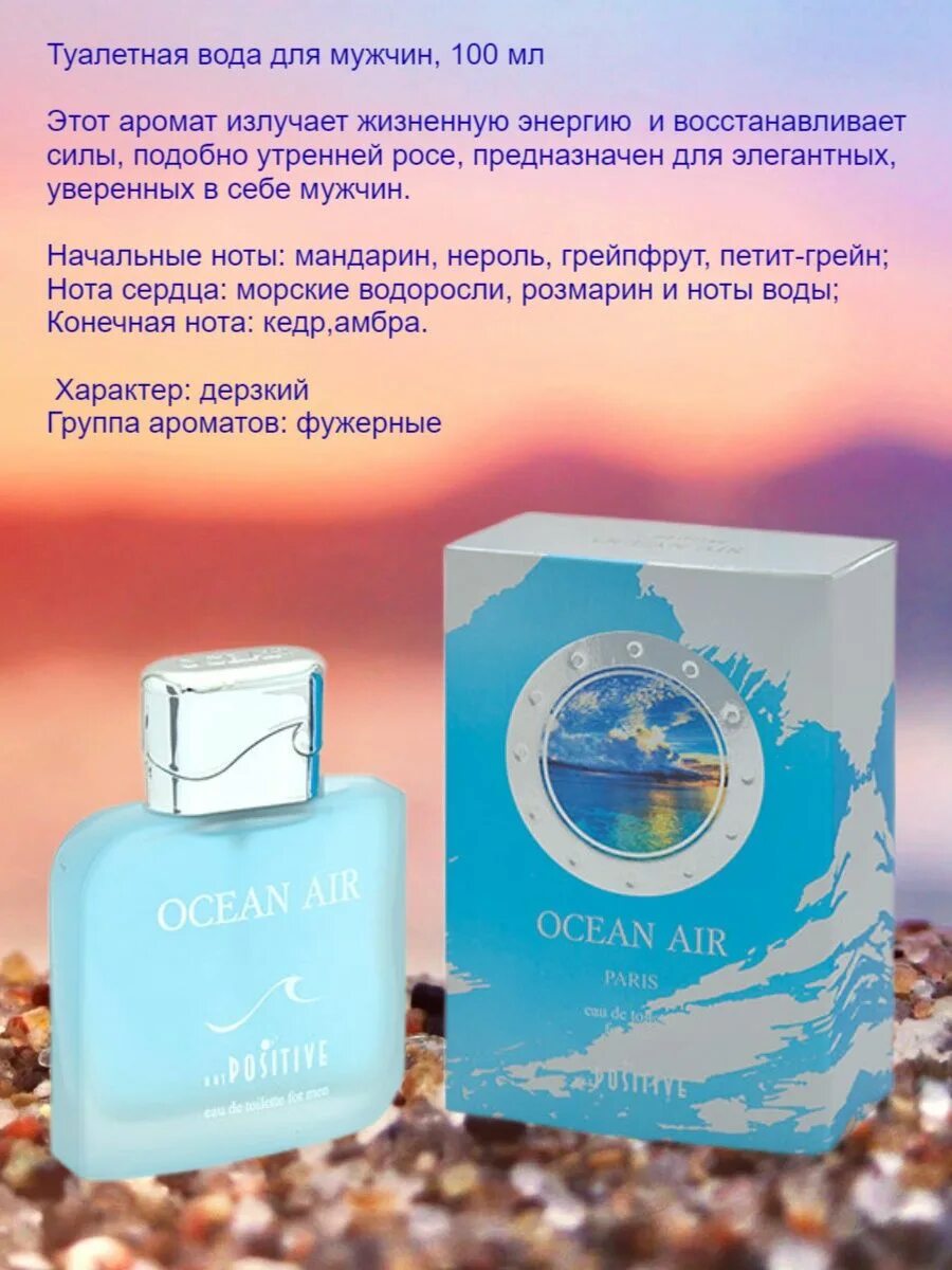 Воздух вода отзывы. Парфюм Ocean. Мужской Парфюм океан. Sel Ocean Парфюм 009. In Ocean Парфюм женский 2000 год.