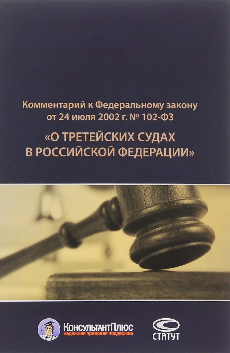 Научный комментарий законов. Закон о третейских судах. Третейский судья закон. ФЗ О третейском. Закон о третейских судах в РФ.