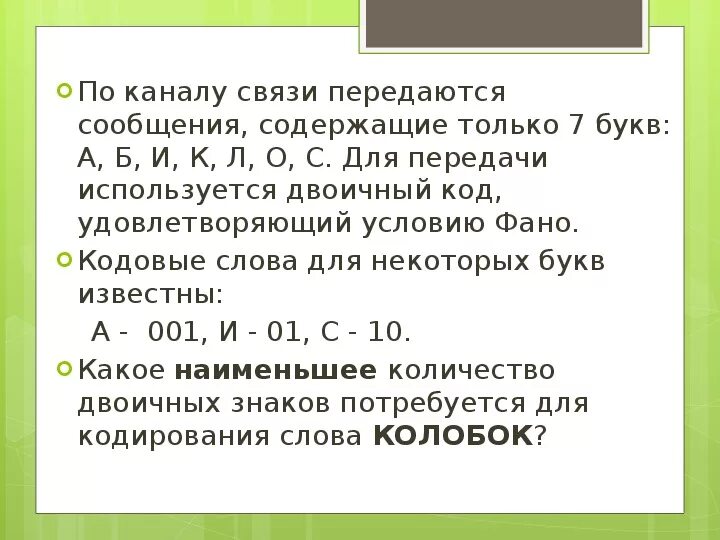 По прямой связи передаются. По каналу связи передаются сообщения, содержащие только. Какое количество двоичных знаков потребуется для кодирования слова. Для кодирования букв по каналу связи. Двоичный код однозначное декодирование.