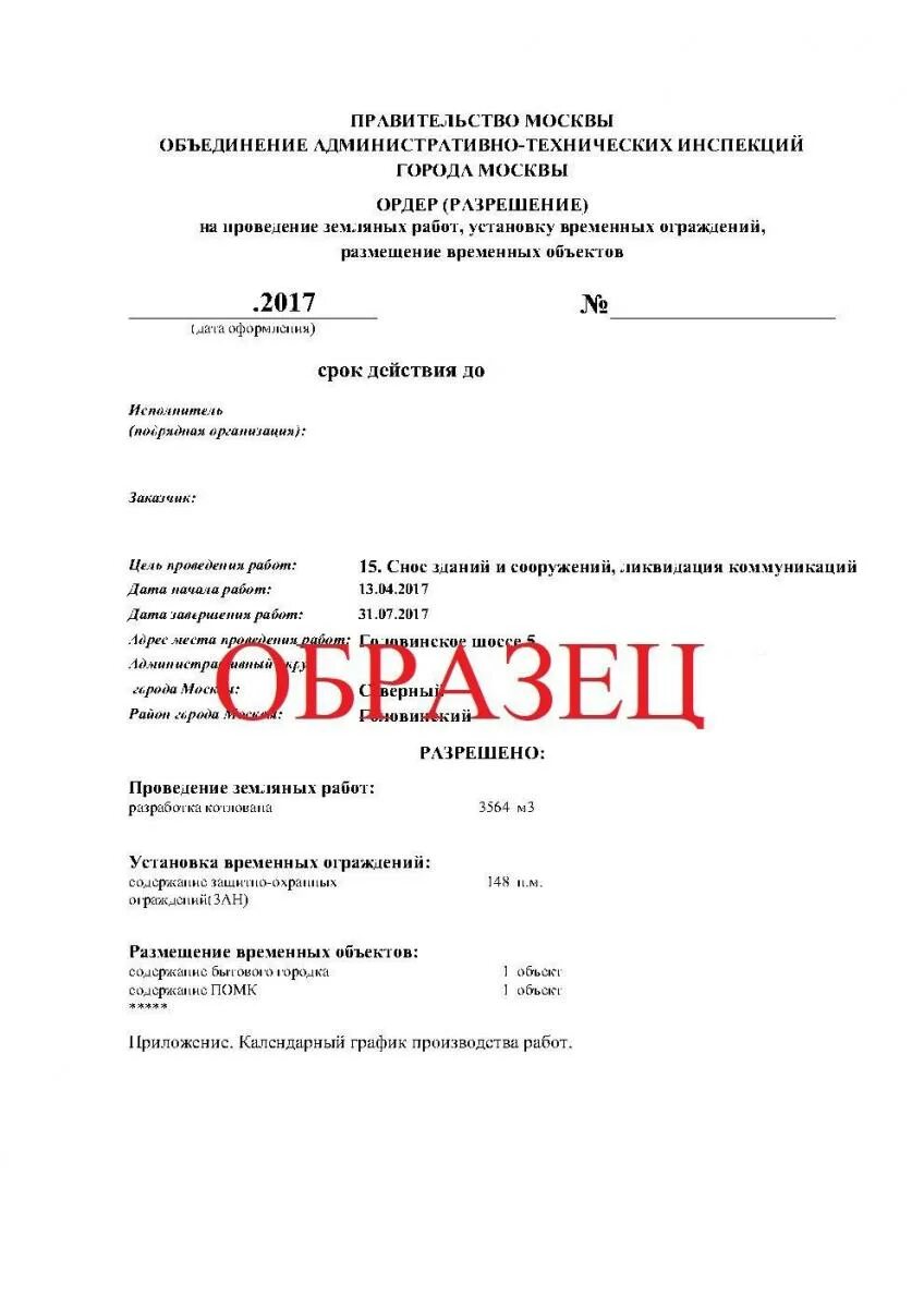Ордер оати. Ордер оати москва. аварийный ордер. график для ордера оати.