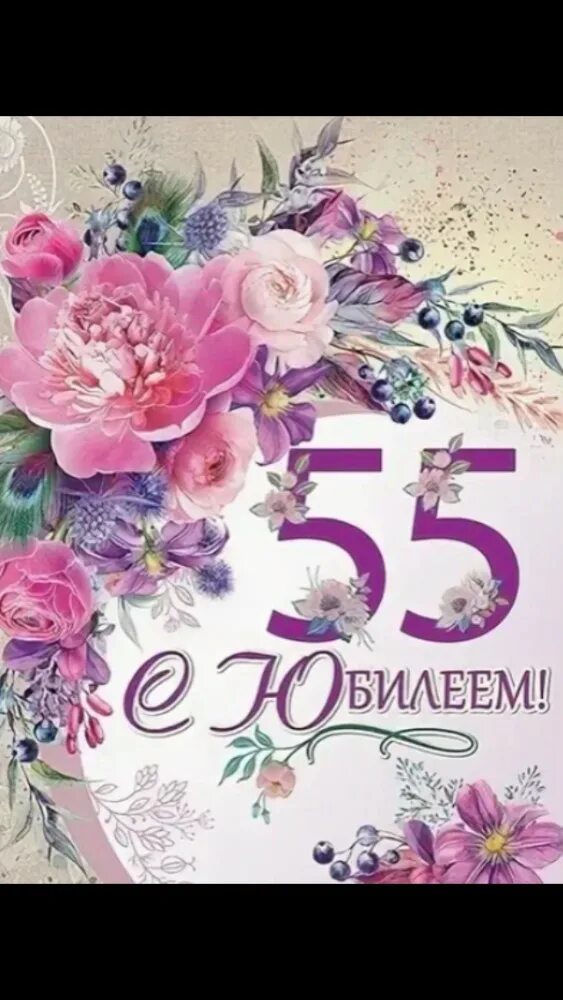 С юбилеем 55. С юбилеем 55 женщине. Открытка "с юбилеем! 55". Поздравление с юбилеем 55 женщине. Тетю с юбилеем 55