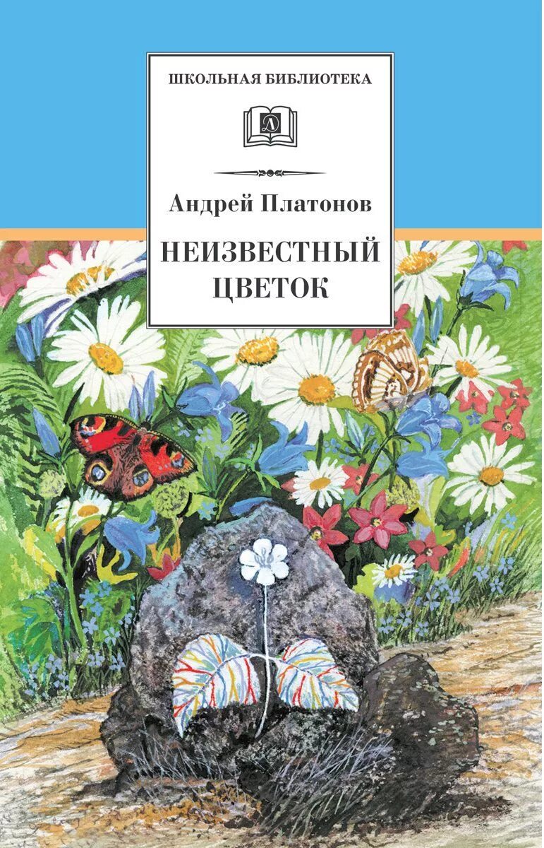 Платонов неизвестный цветок книга. Книга Платонова неизвестный цветок. У этого произведения неизвестный автор оно