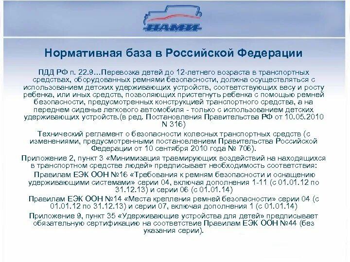 П 22.9 ПДД РФ. Пункт 22 9 перевозка детей. Правила ЕЭК ООН N 44-04 бустер. Постановление рф пдд