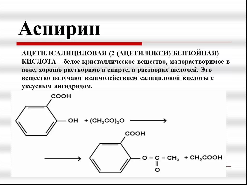 Реакция получения ацетилсалициловой кислоты. Образование ацетилсалициловой кислоты из салициловой кислоты. Схема реакции получения ацетилсалициловой кислоты. Синтез ацетилсалициловой кислоты из салициловой кислоты.