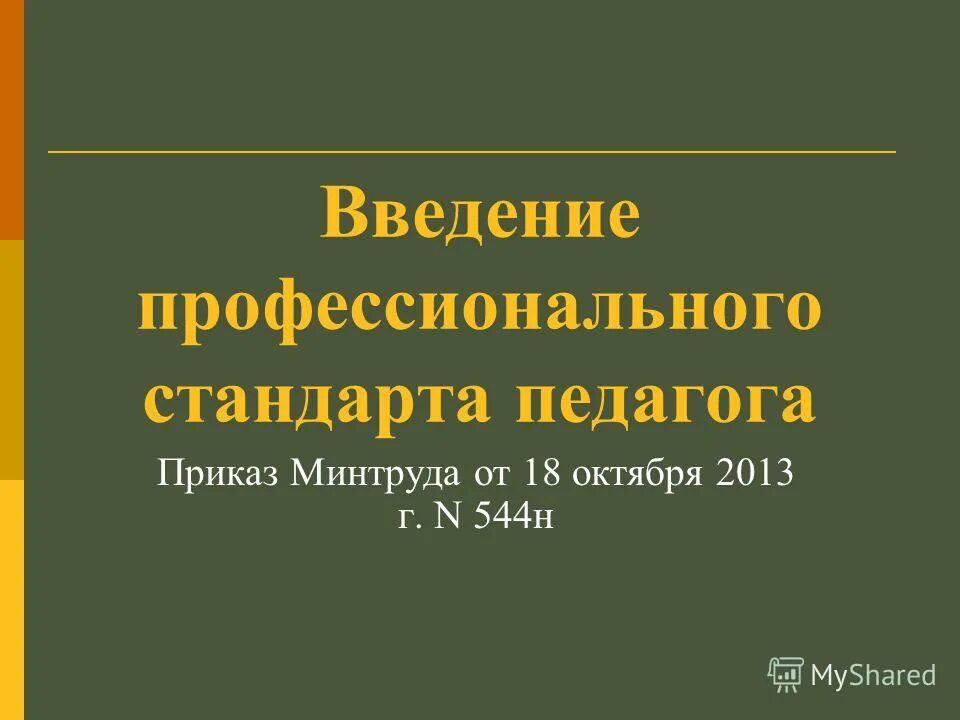 профессиональные стандарты утверждаются. 10 2013 544н. презентация профстандарт педагога 2021. профессиональный стандарт педагога. профессиональный стандарт педагога 2022.