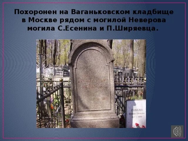 Есенин похоронен на кладбище. Кладбище Есенина в Москве. Ваганьковское кладбище Есенин. Памятник Есенину в Москве на Ваганьковском кладбище. Могила Есенина на Ваганьковском кладбище.