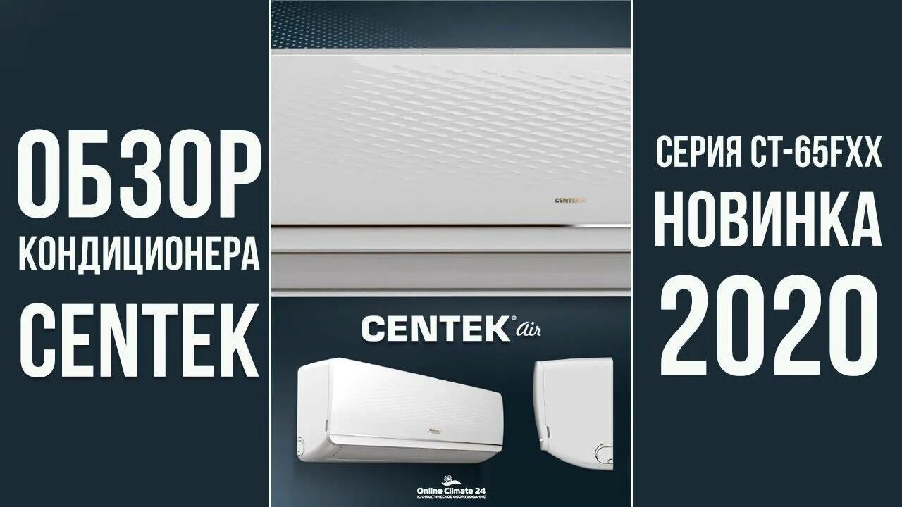 Видео обзор сплит систем. Кондиционер CENTEK 65а09. Сплит-система CENTEK CT-65g10. CENTEK CT-65l07+. Кондиционер CENTEK 65f12.