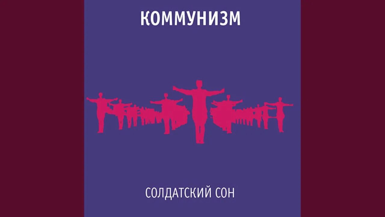 Коммунизм солдатский сон. Коммунизм солдатский сон. Солдатский сон гражданская. Солдатский сон обложка. Коммунизм солдатский сон.