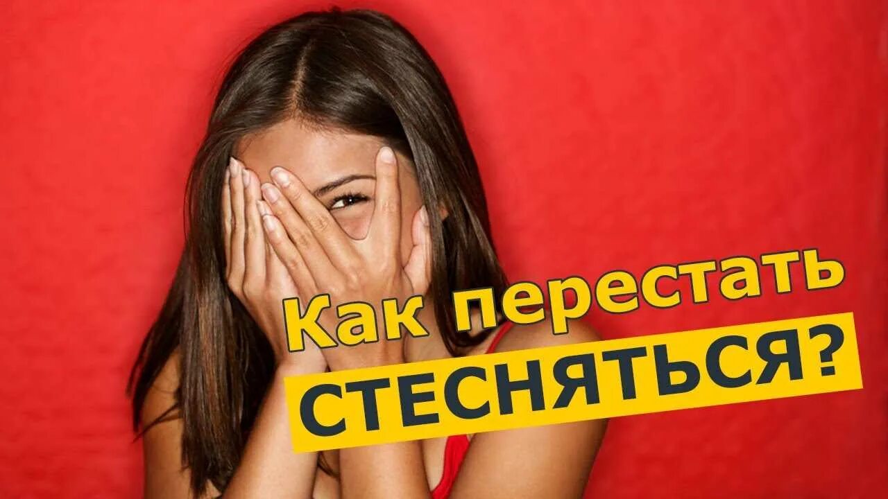 Стал стеснительным. Как перестать стесняться. Как перестать быть стеснительным. КВК перестатб стесняться. Перестать стесняться людей.