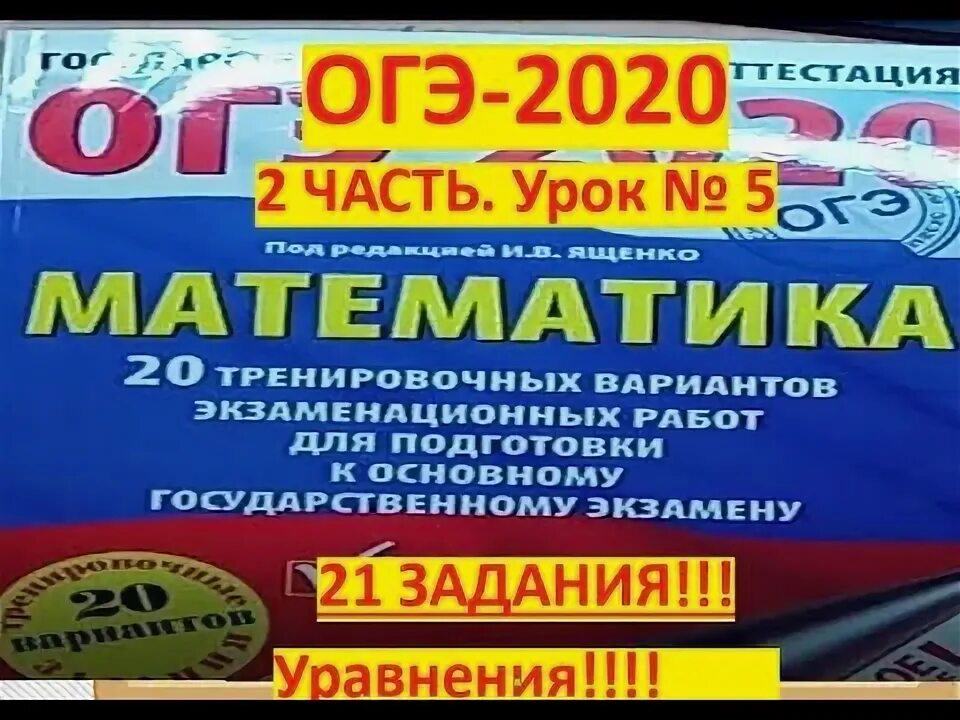 Математика ященко 2020 решения. Сборник ОГЭ 50 вариантов математика 2020 Ященко.