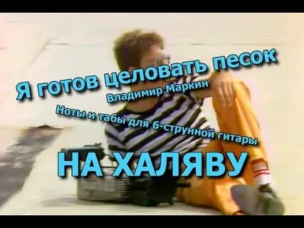 Песня я готов целовать песок на гитаре