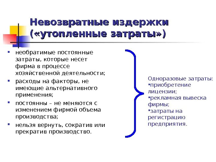 Несет затраты. Необратимые издержки примеры. примеры необратимых издержек. безвозвратные затраты пример. утопленные издержки.