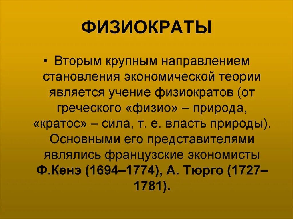 Физиократы. Физиократы в экономике. Физиократы экономическая школа. Физиократы кратко.