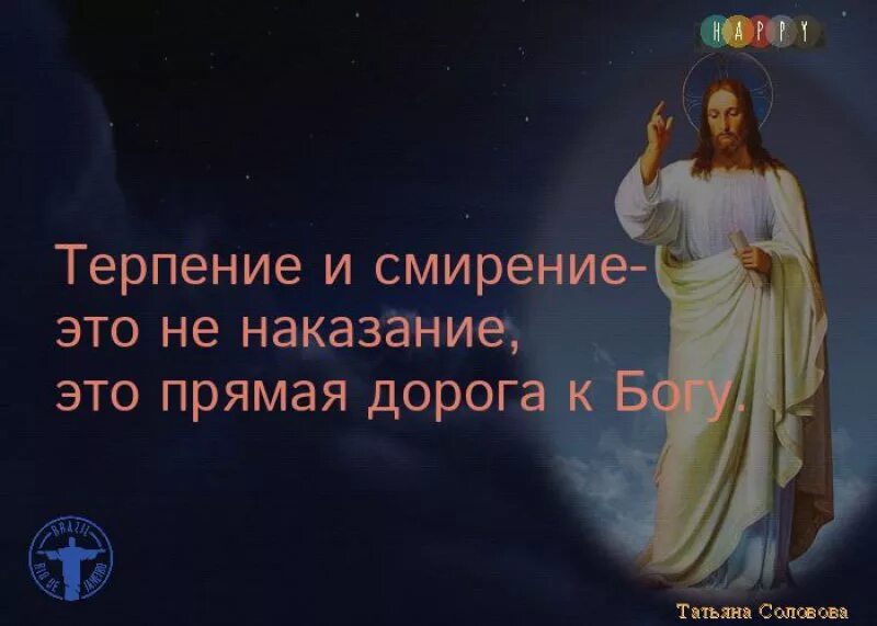 Бог о терпении и смирении. Смирение и терпимость. Терпение и смирение Православие. Терпение Бога. Смирение и терпение высказывания.