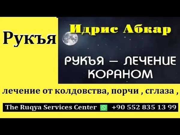 Рукия от порчи сглаза и колдовства. Рукъя от сглаза и порчи и колдовства. Рукъя от колдовства и порчи. Рукъя лечение Кораном. Сура рукъя.