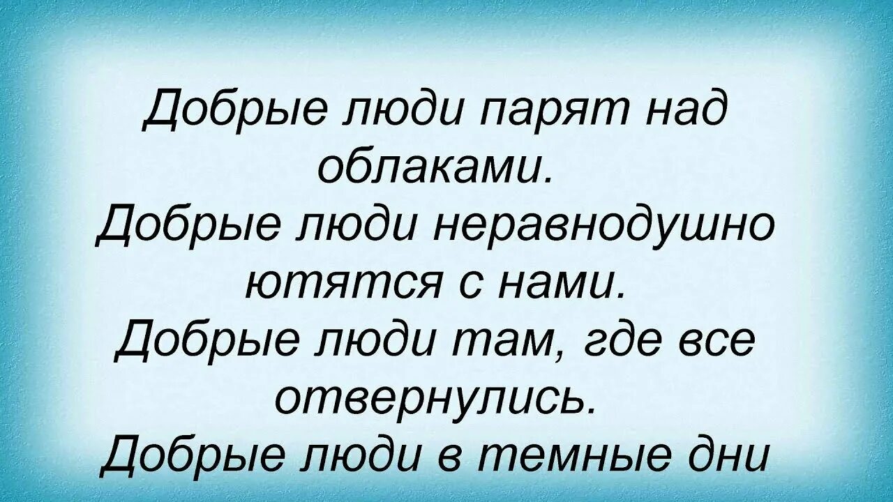 Песня добро мр3. Добрые люди песня. Добрые люди слова песни. Добрые люди текст песни. Песня добрые люди текст.