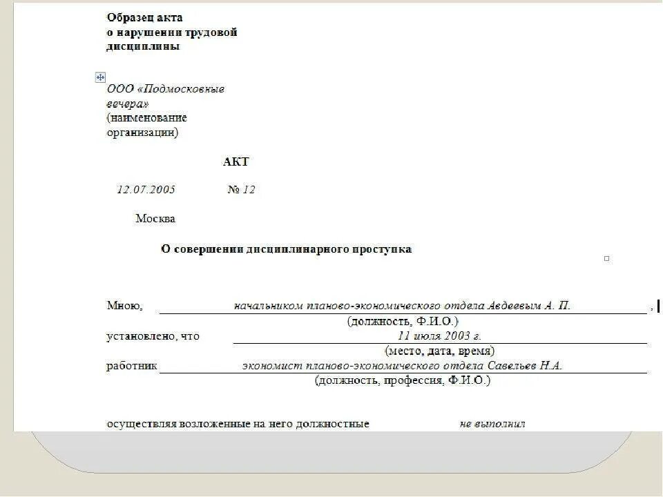 Акт нарушения установленных правил. Составление акта о нарушении трудовой дисциплины. Акт на сотрудника о нарушении трудовой дисциплины. Акт нарушения дисциплины в школе образец. Образец акта о нарушении трудовой дисциплины образец.