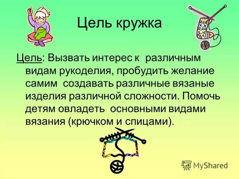 презентация кружка лоскутное шитье. цель рукоделия. презентация на тему рукоделие. проект на тему вязание. цель рукоделия.