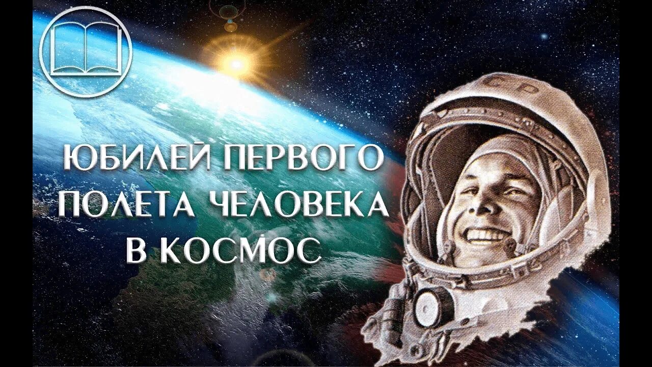 День в истории полет человека в космос. 60 Лет полета Гагарина в космос. 60 Лет полета в космос 2021. 60 Лет первому полёту человека в космос. Юбилей полёта Гагарина.