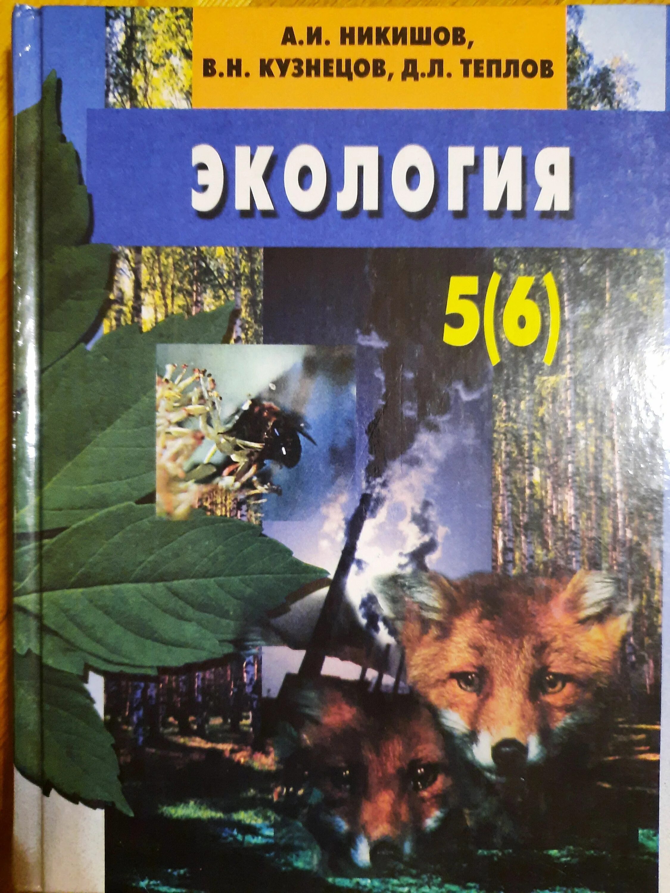 Экология учебники читать. Экология 5 класс учебник. Экология 5(6) Никишов. А.И.Никишов 5 -6 класс экология. Книги по экологии.