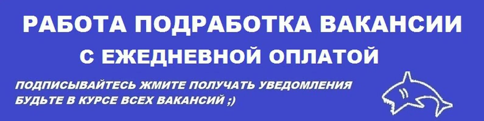 подработка с оплатой. подработка в ленинском районе с ежедневной оплатой. работа с ежедневной оплатой. работа с ежедневной оплатой. картинки с ежедневной оплатой.