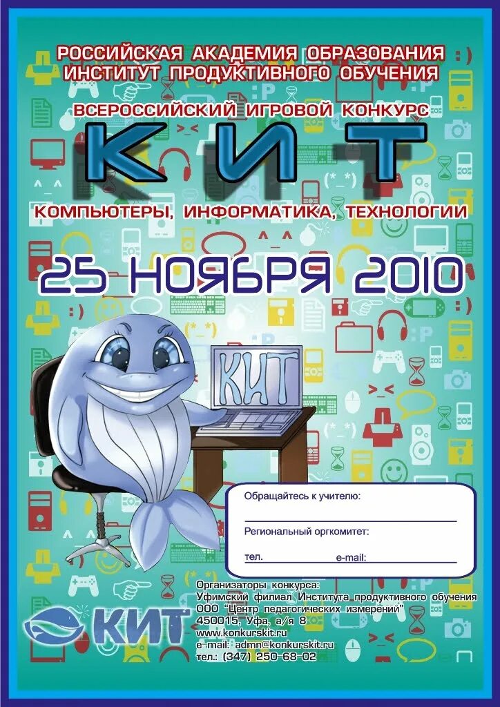 Компьютер информатика технологии. Конкурс кит. конкурс кит компьютеры информатика технологии. конкурс по информатике кит. кит олимпиада по информатике.